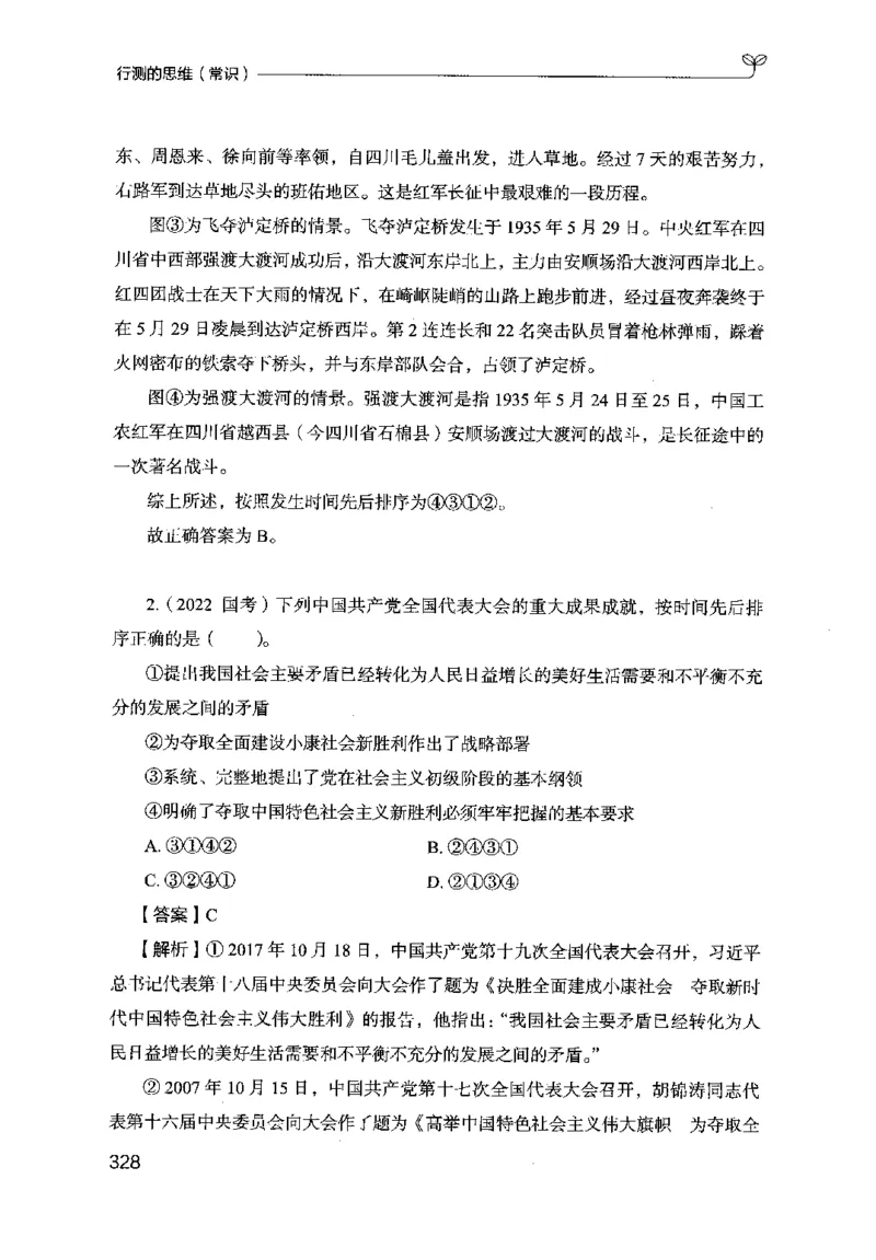 16行测的思维（常识）（2025国考最新版）公众号：上岸的资料_2026考公资料_（10）粉笔_2025粉笔国考省考980（课＋笔记）_粉笔980（25多省）_02025国考粉笔980系统班_2025年国考26本图书