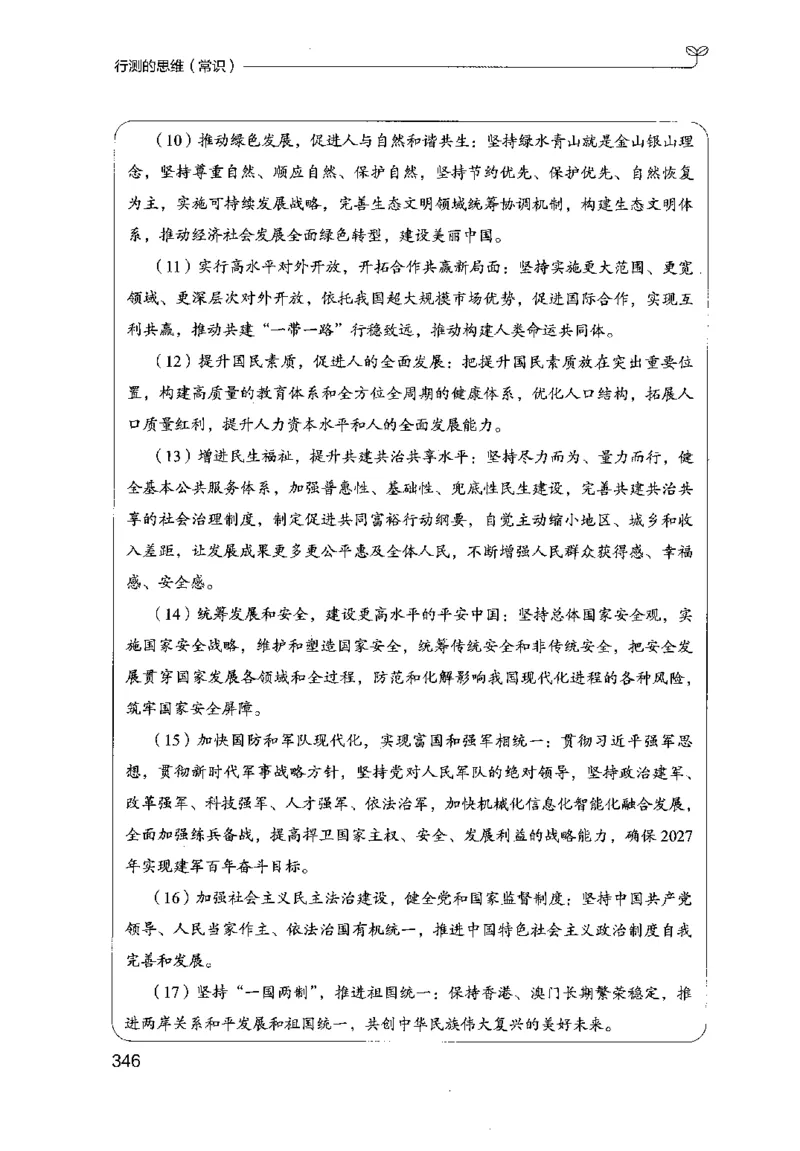 16行测的思维（常识）（2025国考最新版）公众号：上岸的资料_2026考公资料_（10）粉笔_2025粉笔国考省考980（课＋笔记）_粉笔980（25多省）_02025国考粉笔980系统班_2025年国考26本图书