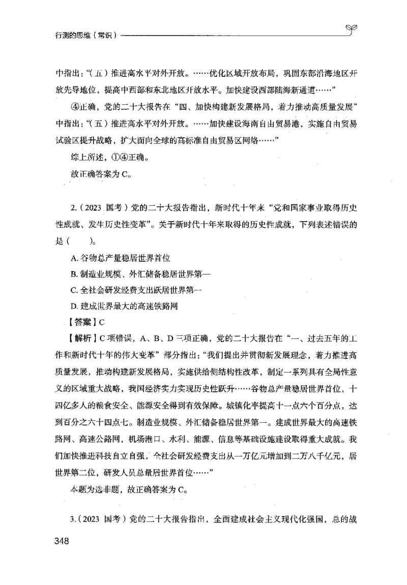 16行测的思维（常识）（2025国考最新版）公众号：上岸的资料_2026考公资料_（10）粉笔_2025粉笔国考省考980（课＋笔记）_粉笔980（25多省）_02025国考粉笔980系统班_2025年国考26本图书