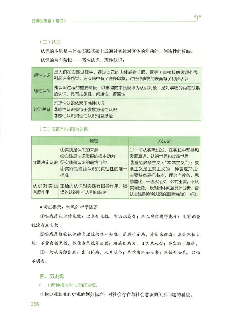 16行测的思维（常识）（2025国考最新版）公众号：上岸的资料_2026考公资料_（10）粉笔_2025粉笔国考省考980（课＋笔记）_粉笔980（25多省）_02025国考粉笔980系统班_2025年国考26本图书