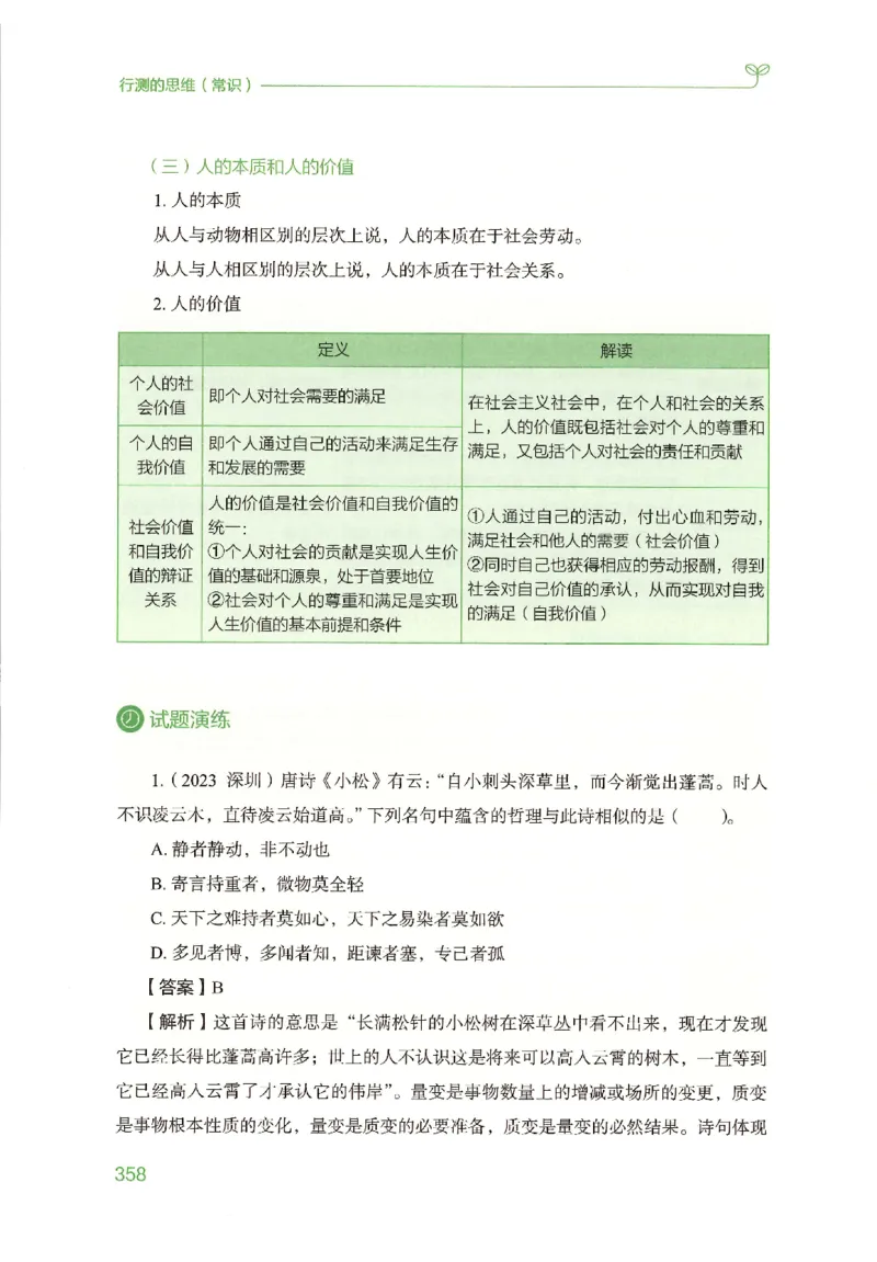 16行测的思维（常识）（2025国考最新版）公众号：上岸的资料_2026考公资料_（10）粉笔_2025粉笔国考省考980（课＋笔记）_粉笔980（25多省）_02025国考粉笔980系统班_2025年国考26本图书