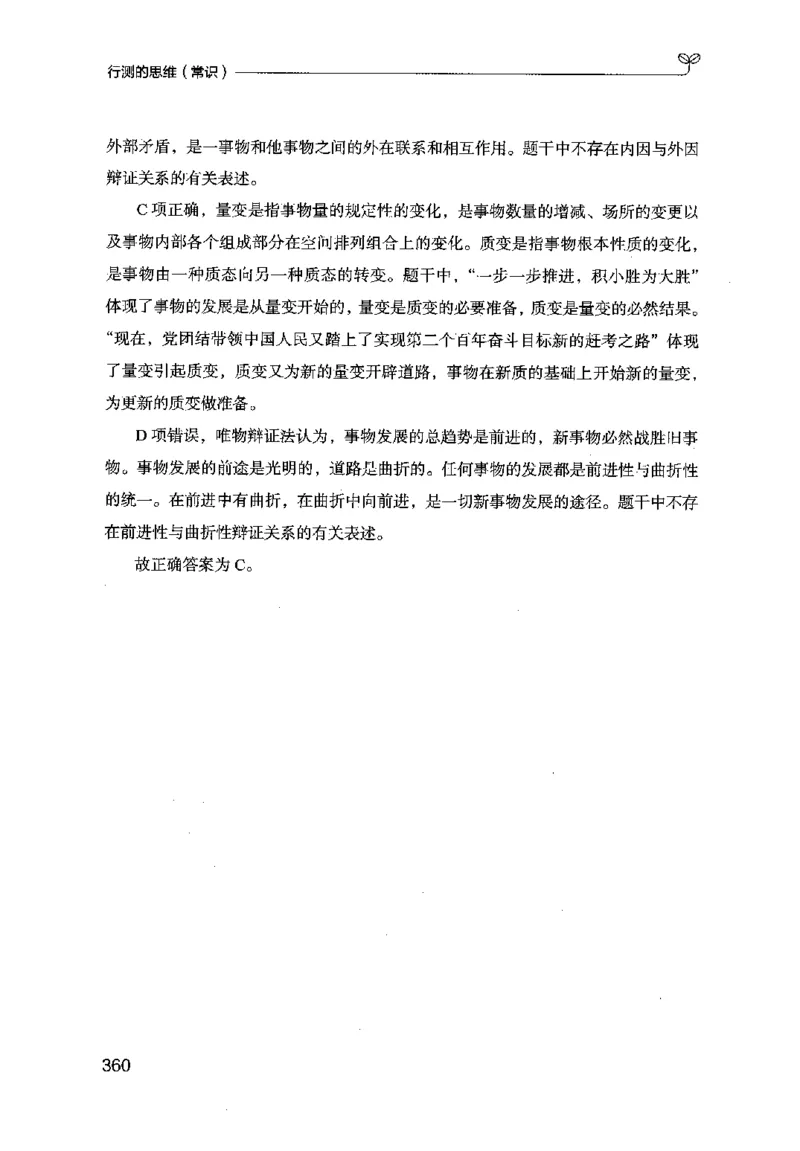 16行测的思维（常识）（2025国考最新版）公众号：上岸的资料_2026考公资料_（10）粉笔_2025粉笔国考省考980（课＋笔记）_粉笔980（25多省）_02025国考粉笔980系统班_2025年国考26本图书