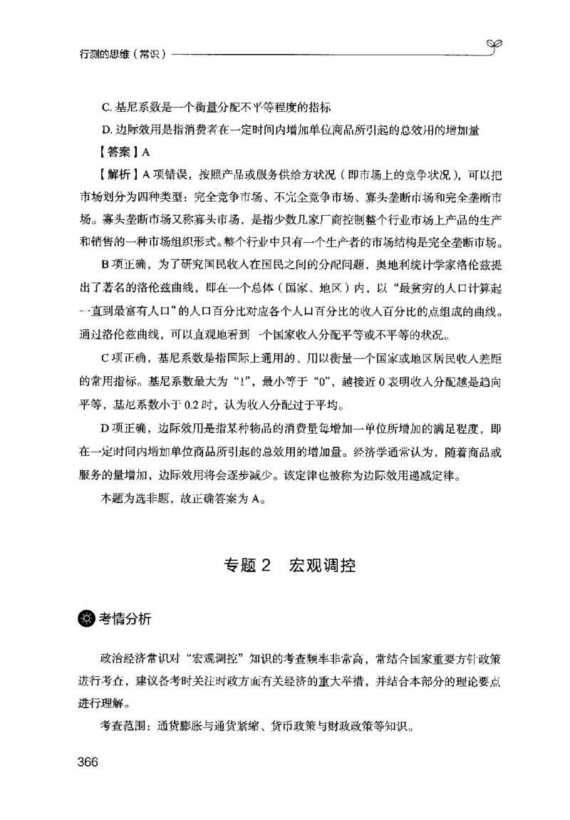 16行测的思维（常识）（2025国考最新版）公众号：上岸的资料_2026考公资料_（10）粉笔_2025粉笔国考省考980（课＋笔记）_粉笔980（25多省）_02025国考粉笔980系统班_2025年国考26本图书