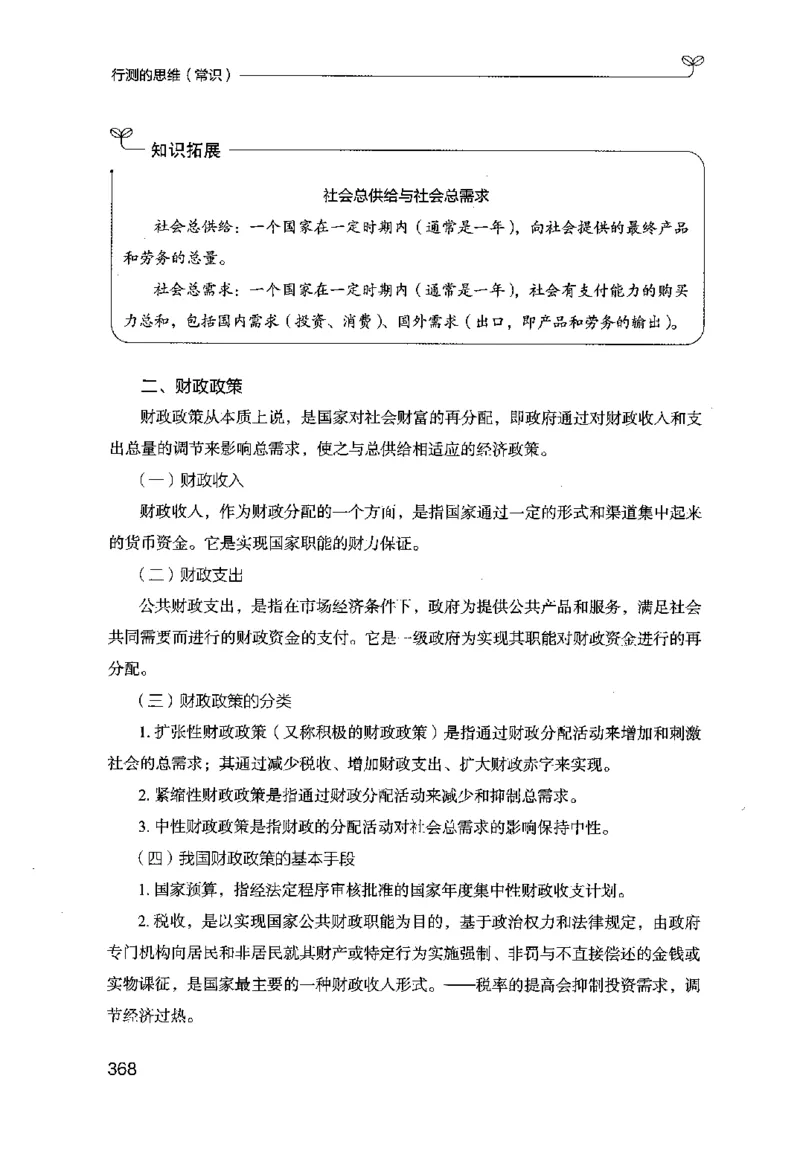 16行测的思维（常识）（2025国考最新版）公众号：上岸的资料_2026考公资料_（10）粉笔_2025粉笔国考省考980（课＋笔记）_粉笔980（25多省）_02025国考粉笔980系统班_2025年国考26本图书