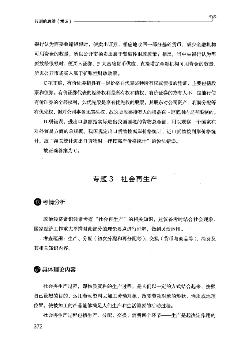 16行测的思维（常识）（2025国考最新版）公众号：上岸的资料_2026考公资料_（10）粉笔_2025粉笔国考省考980（课＋笔记）_粉笔980（25多省）_02025国考粉笔980系统班_2025年国考26本图书