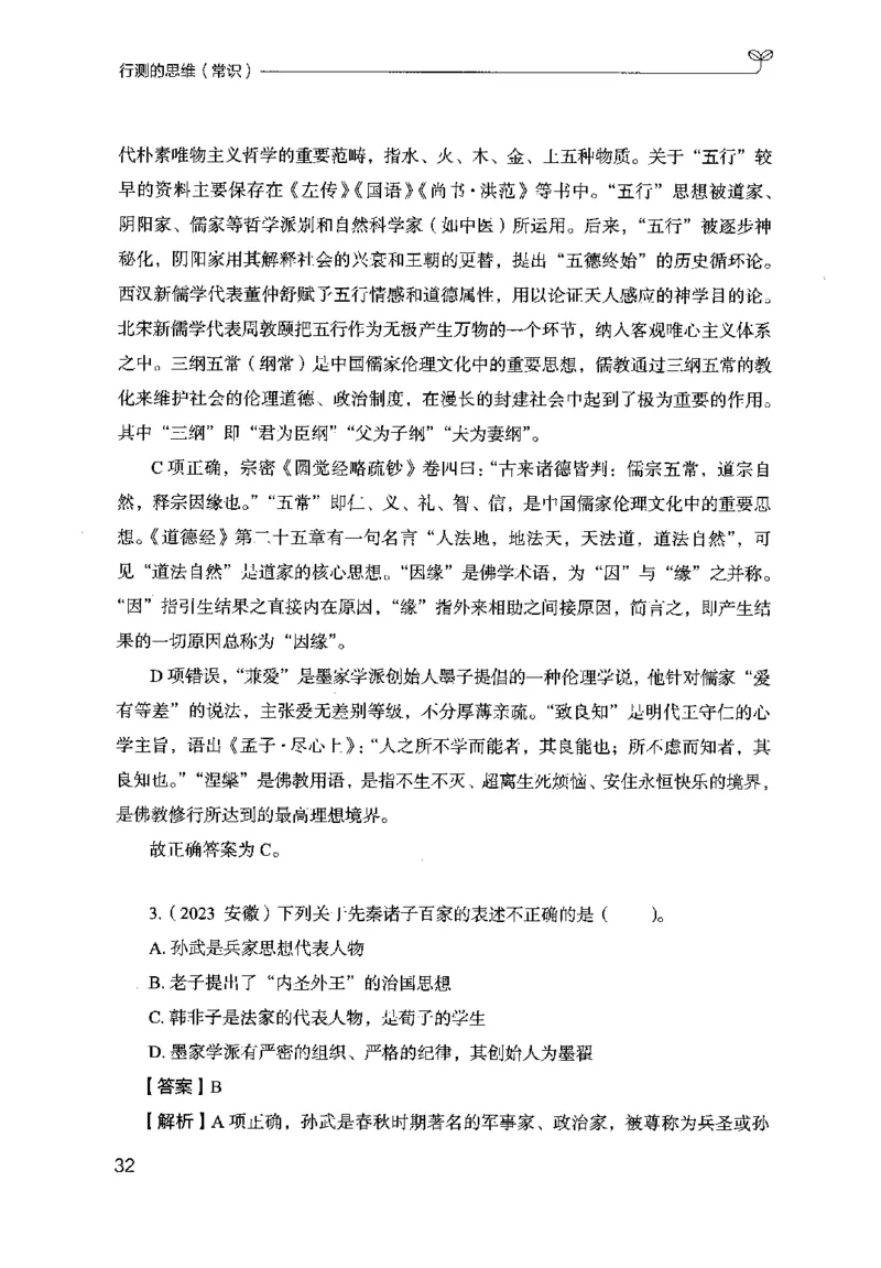 16行测的思维（常识）（2025国考最新版）公众号：上岸的资料_2026考公资料_（10）粉笔_2025粉笔国考省考980（课＋笔记）_粉笔980（25多省）_02025国考粉笔980系统班_2025年国考26本图书