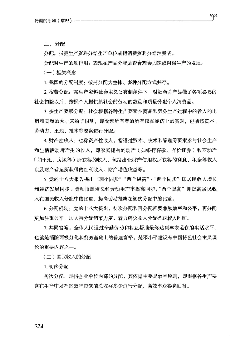 16行测的思维（常识）（2025国考最新版）公众号：上岸的资料_2026考公资料_（10）粉笔_2025粉笔国考省考980（课＋笔记）_粉笔980（25多省）_02025国考粉笔980系统班_2025年国考26本图书