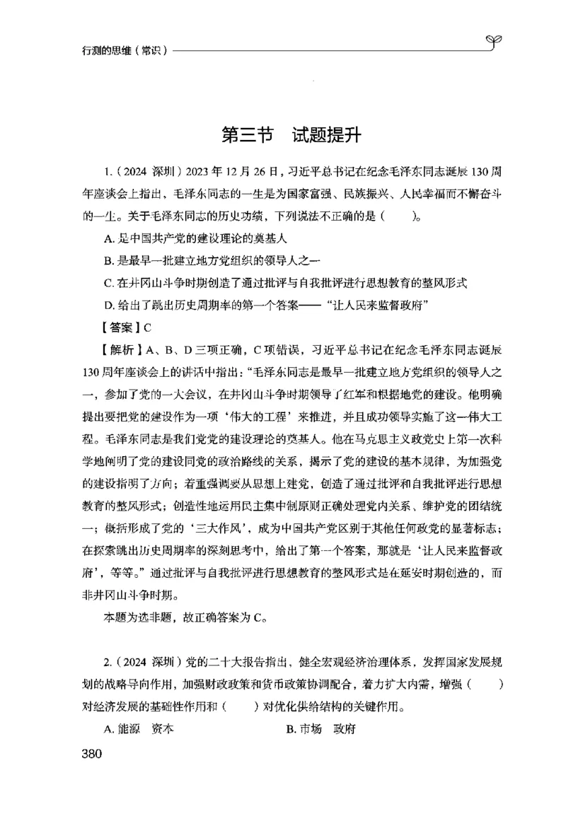 16行测的思维（常识）（2025国考最新版）公众号：上岸的资料_2026考公资料_（10）粉笔_2025粉笔国考省考980（课＋笔记）_粉笔980（25多省）_02025国考粉笔980系统班_2025年国考26本图书