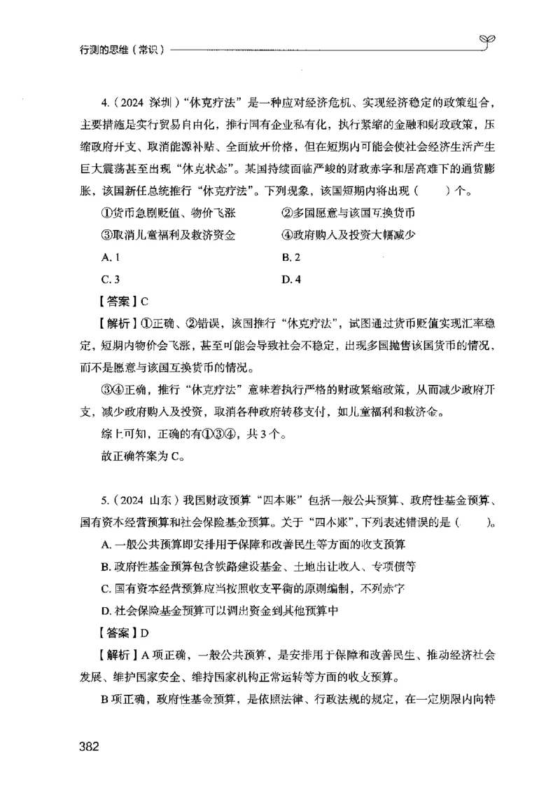 16行测的思维（常识）（2025国考最新版）公众号：上岸的资料_2026考公资料_（10）粉笔_2025粉笔国考省考980（课＋笔记）_粉笔980（25多省）_02025国考粉笔980系统班_2025年国考26本图书