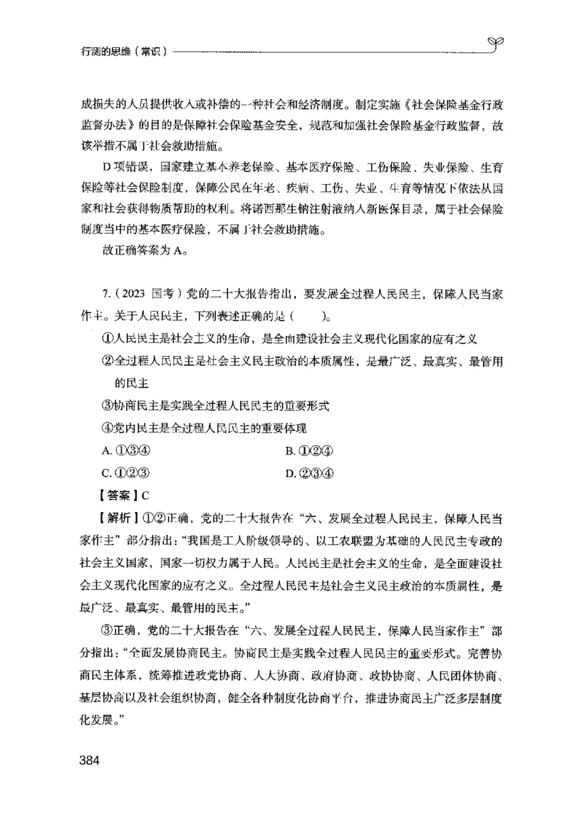 16行测的思维（常识）（2025国考最新版）公众号：上岸的资料_2026考公资料_（10）粉笔_2025粉笔国考省考980（课＋笔记）_粉笔980（25多省）_02025国考粉笔980系统班_2025年国考26本图书