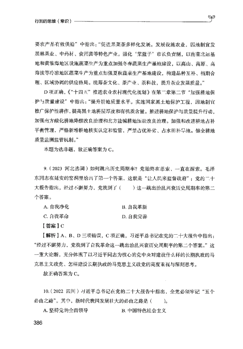 16行测的思维（常识）（2025国考最新版）公众号：上岸的资料_2026考公资料_（10）粉笔_2025粉笔国考省考980（课＋笔记）_粉笔980（25多省）_02025国考粉笔980系统班_2025年国考26本图书