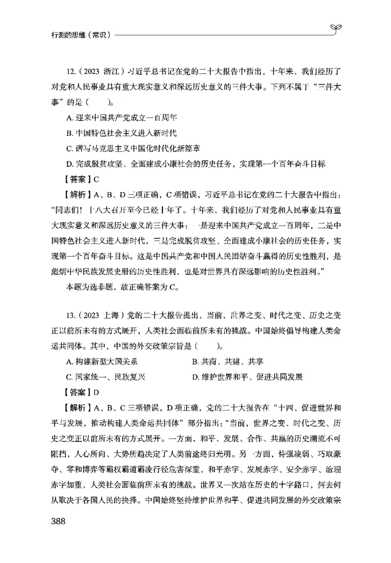 16行测的思维（常识）（2025国考最新版）公众号：上岸的资料_2026考公资料_（10）粉笔_2025粉笔国考省考980（课＋笔记）_粉笔980（25多省）_02025国考粉笔980系统班_2025年国考26本图书