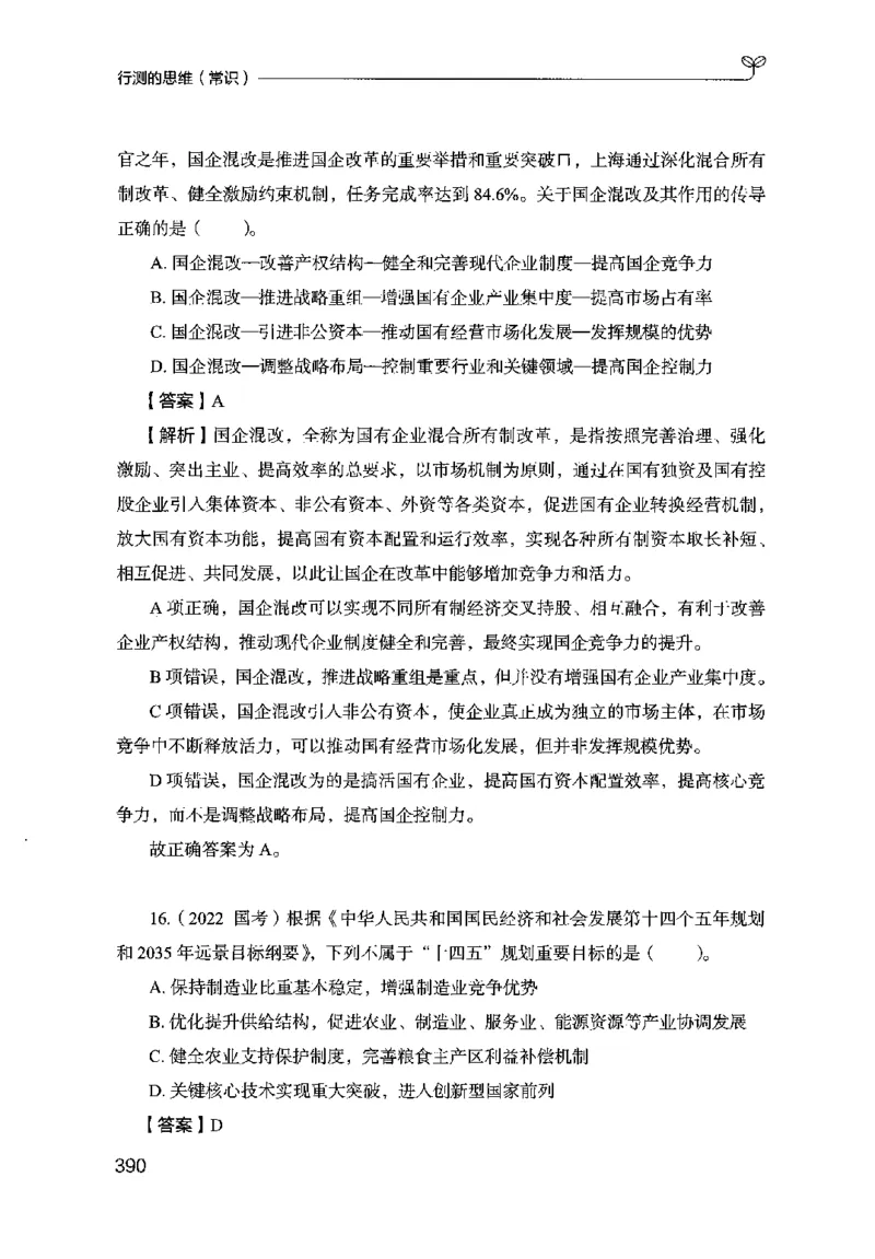 16行测的思维（常识）（2025国考最新版）公众号：上岸的资料_2026考公资料_（10）粉笔_2025粉笔国考省考980（课＋笔记）_粉笔980（25多省）_02025国考粉笔980系统班_2025年国考26本图书