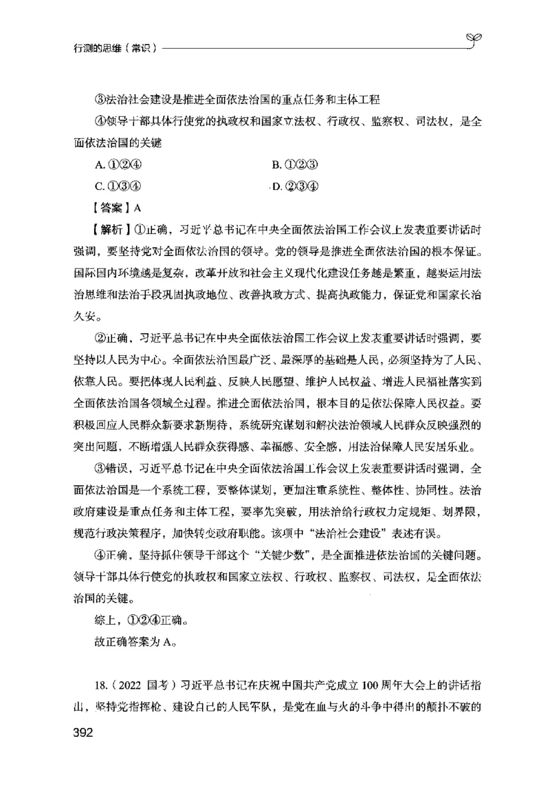 16行测的思维（常识）（2025国考最新版）公众号：上岸的资料_2026考公资料_（10）粉笔_2025粉笔国考省考980（课＋笔记）_粉笔980（25多省）_02025国考粉笔980系统班_2025年国考26本图书