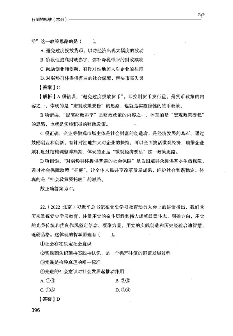 16行测的思维（常识）（2025国考最新版）公众号：上岸的资料_2026考公资料_（10）粉笔_2025粉笔国考省考980（课＋笔记）_粉笔980（25多省）_02025国考粉笔980系统班_2025年国考26本图书