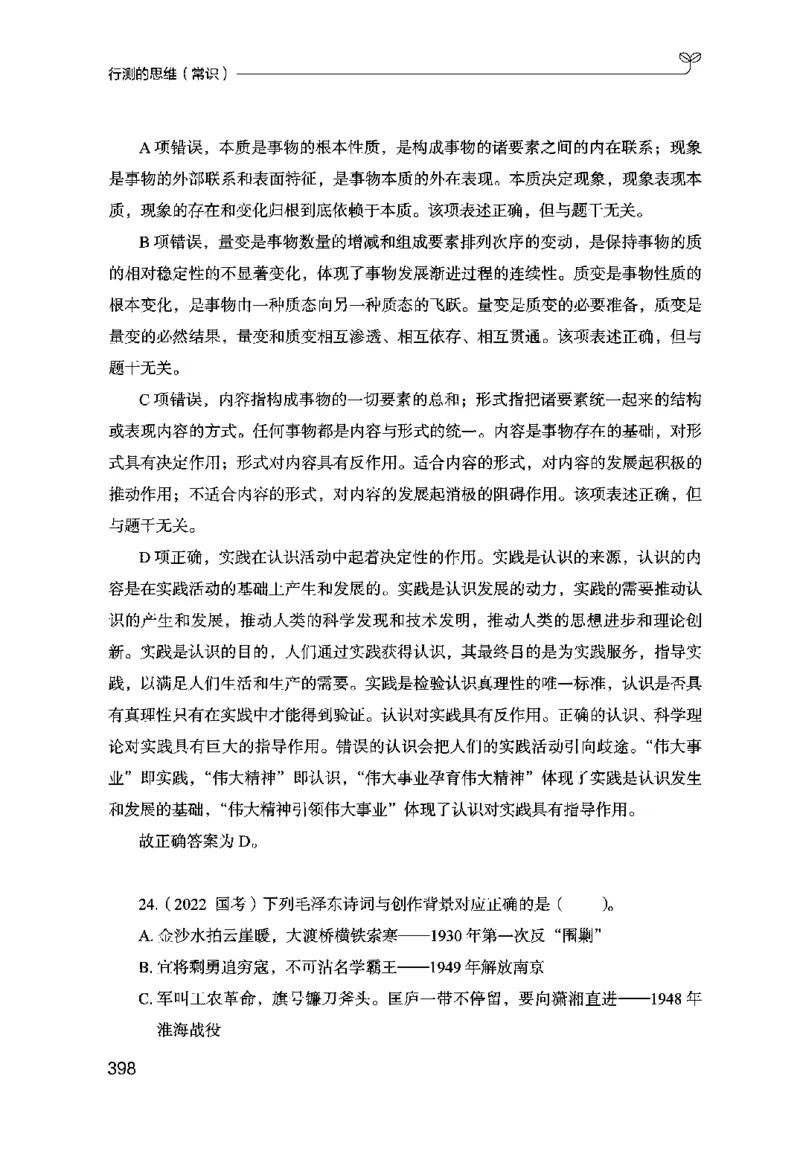 16行测的思维（常识）（2025国考最新版）公众号：上岸的资料_2026考公资料_（10）粉笔_2025粉笔国考省考980（课＋笔记）_粉笔980（25多省）_02025国考粉笔980系统班_2025年国考26本图书