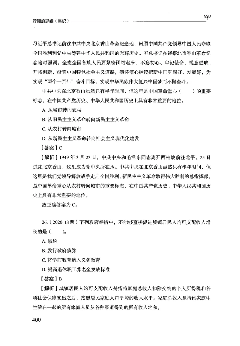 16行测的思维（常识）（2025国考最新版）公众号：上岸的资料_2026考公资料_（10）粉笔_2025粉笔国考省考980（课＋笔记）_粉笔980（25多省）_02025国考粉笔980系统班_2025年国考26本图书