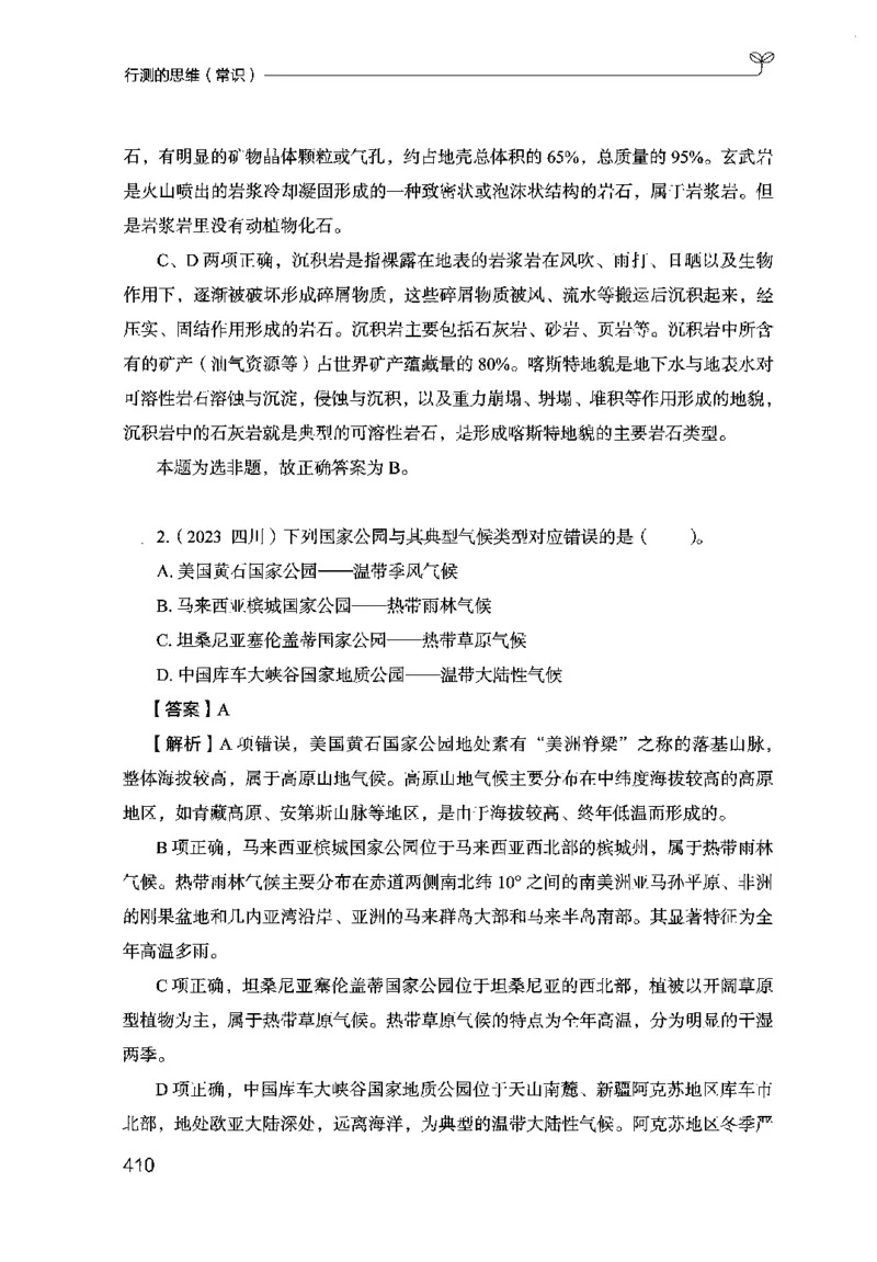 16行测的思维（常识）（2025国考最新版）公众号：上岸的资料_2026考公资料_（10）粉笔_2025粉笔国考省考980（课＋笔记）_粉笔980（25多省）_02025国考粉笔980系统班_2025年国考26本图书