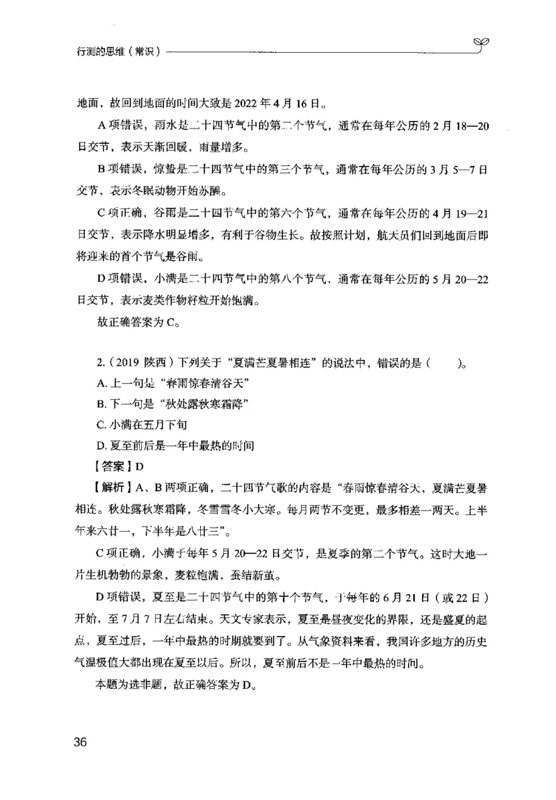 16行测的思维（常识）（2025国考最新版）公众号：上岸的资料_2026考公资料_（10）粉笔_2025粉笔国考省考980（课＋笔记）_粉笔980（25多省）_02025国考粉笔980系统班_2025年国考26本图书