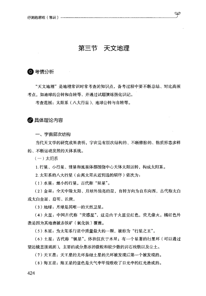 16行测的思维（常识）（2025国考最新版）公众号：上岸的资料_2026考公资料_（10）粉笔_2025粉笔国考省考980（课＋笔记）_粉笔980（25多省）_02025国考粉笔980系统班_2025年国考26本图书