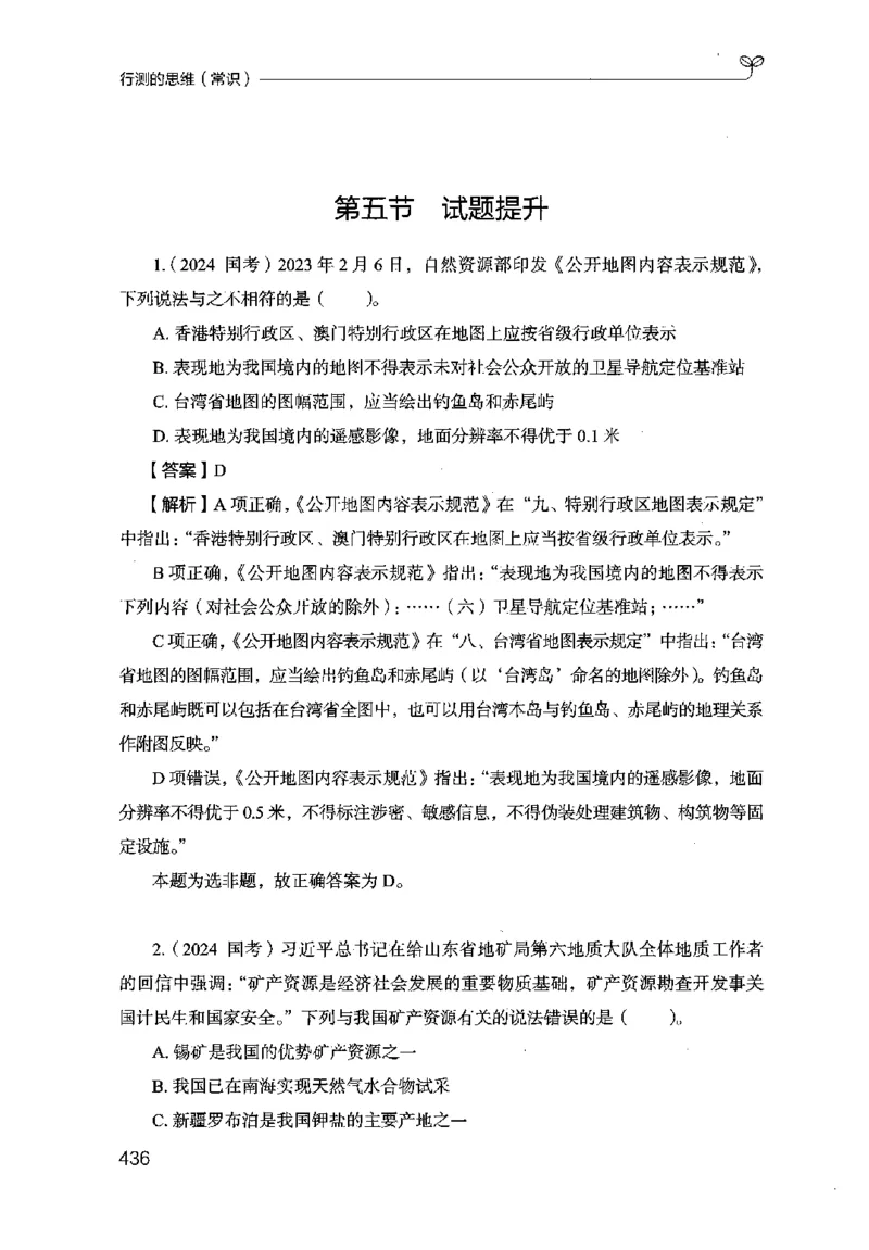 16行测的思维（常识）（2025国考最新版）公众号：上岸的资料_2026考公资料_（10）粉笔_2025粉笔国考省考980（课＋笔记）_粉笔980（25多省）_02025国考粉笔980系统班_2025年国考26本图书
