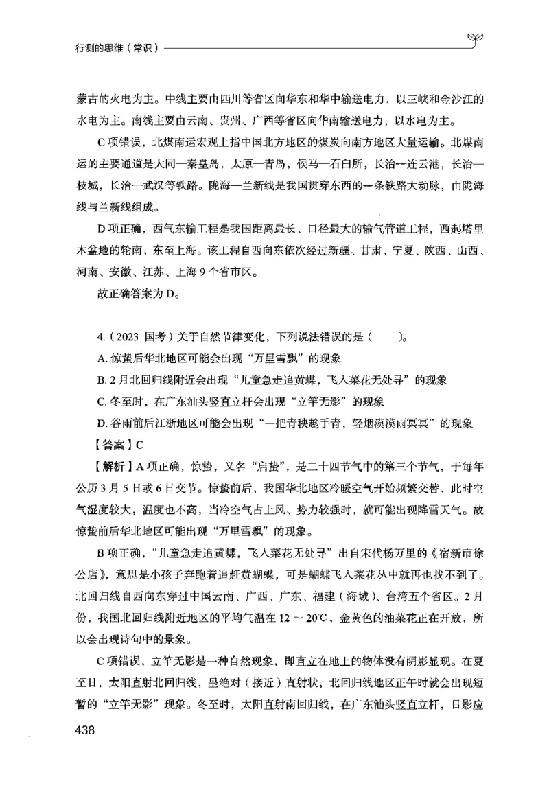 16行测的思维（常识）（2025国考最新版）公众号：上岸的资料_2026考公资料_（10）粉笔_2025粉笔国考省考980（课＋笔记）_粉笔980（25多省）_02025国考粉笔980系统班_2025年国考26本图书