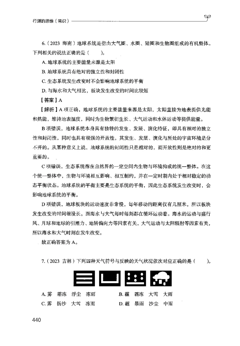 16行测的思维（常识）（2025国考最新版）公众号：上岸的资料_2026考公资料_（10）粉笔_2025粉笔国考省考980（课＋笔记）_粉笔980（25多省）_02025国考粉笔980系统班_2025年国考26本图书