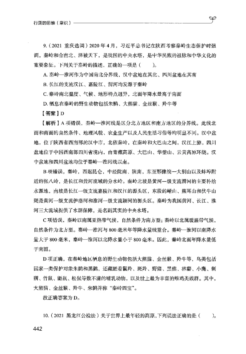 16行测的思维（常识）（2025国考最新版）公众号：上岸的资料_2026考公资料_（10）粉笔_2025粉笔国考省考980（课＋笔记）_粉笔980（25多省）_02025国考粉笔980系统班_2025年国考26本图书