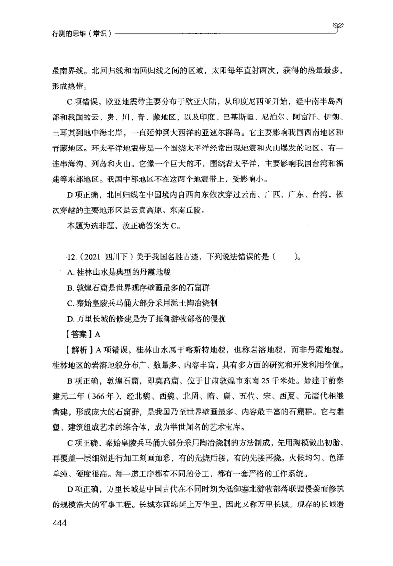 16行测的思维（常识）（2025国考最新版）公众号：上岸的资料_2026考公资料_（10）粉笔_2025粉笔国考省考980（课＋笔记）_粉笔980（25多省）_02025国考粉笔980系统班_2025年国考26本图书