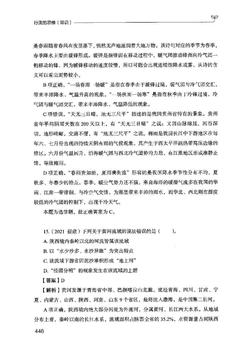 16行测的思维（常识）（2025国考最新版）公众号：上岸的资料_2026考公资料_（10）粉笔_2025粉笔国考省考980（课＋笔记）_粉笔980（25多省）_02025国考粉笔980系统班_2025年国考26本图书