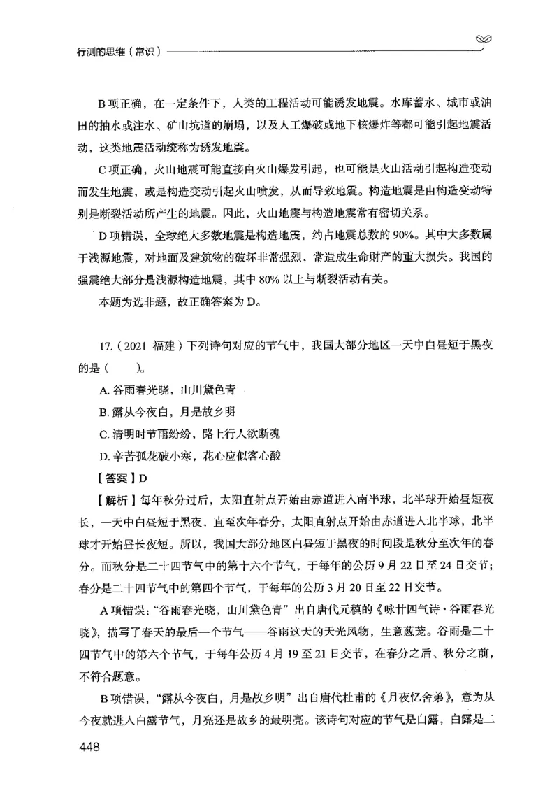 16行测的思维（常识）（2025国考最新版）公众号：上岸的资料_2026考公资料_（10）粉笔_2025粉笔国考省考980（课＋笔记）_粉笔980（25多省）_02025国考粉笔980系统班_2025年国考26本图书