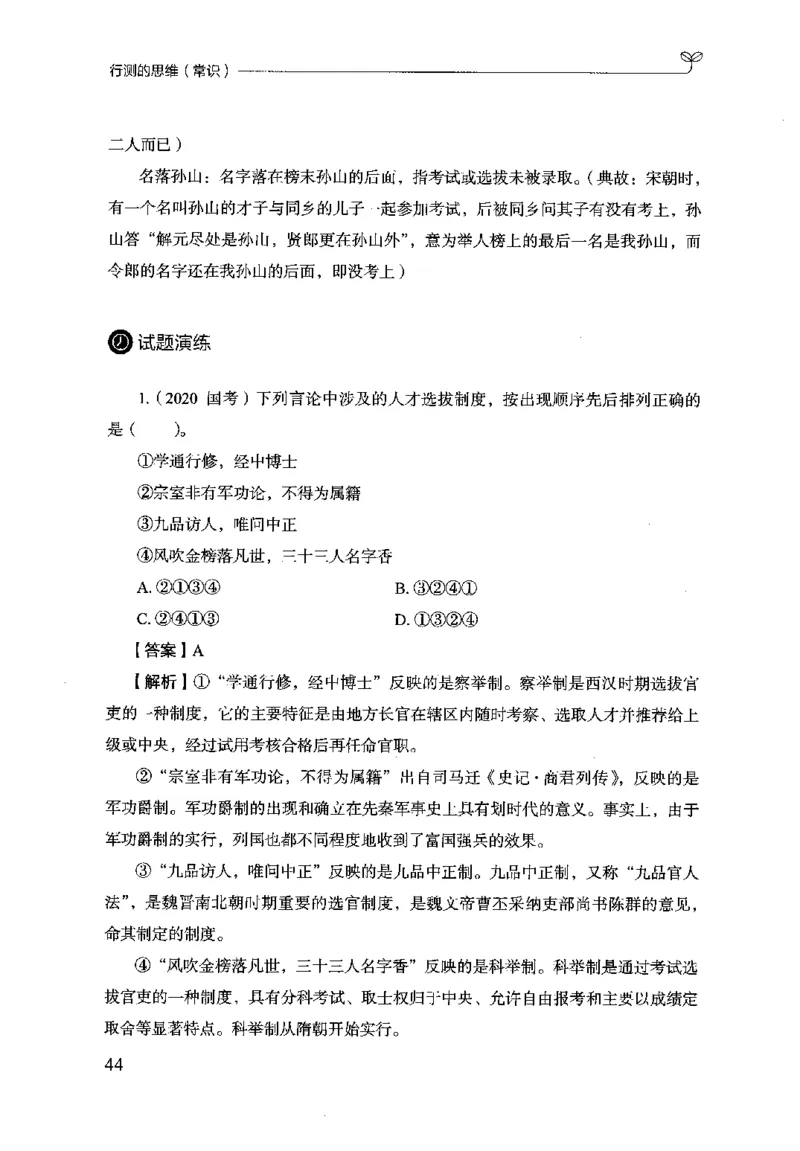 16行测的思维（常识）（2025国考最新版）公众号：上岸的资料_2026考公资料_（10）粉笔_2025粉笔国考省考980（课＋笔记）_粉笔980（25多省）_02025国考粉笔980系统班_2025年国考26本图书