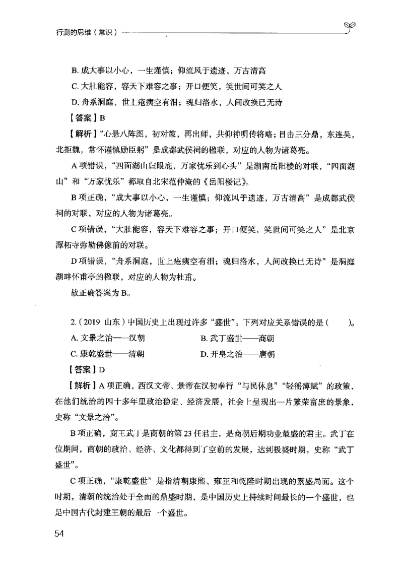 16行测的思维（常识）（2025国考最新版）公众号：上岸的资料_2026考公资料_（10）粉笔_2025粉笔国考省考980（课＋笔记）_粉笔980（25多省）_02025国考粉笔980系统班_2025年国考26本图书