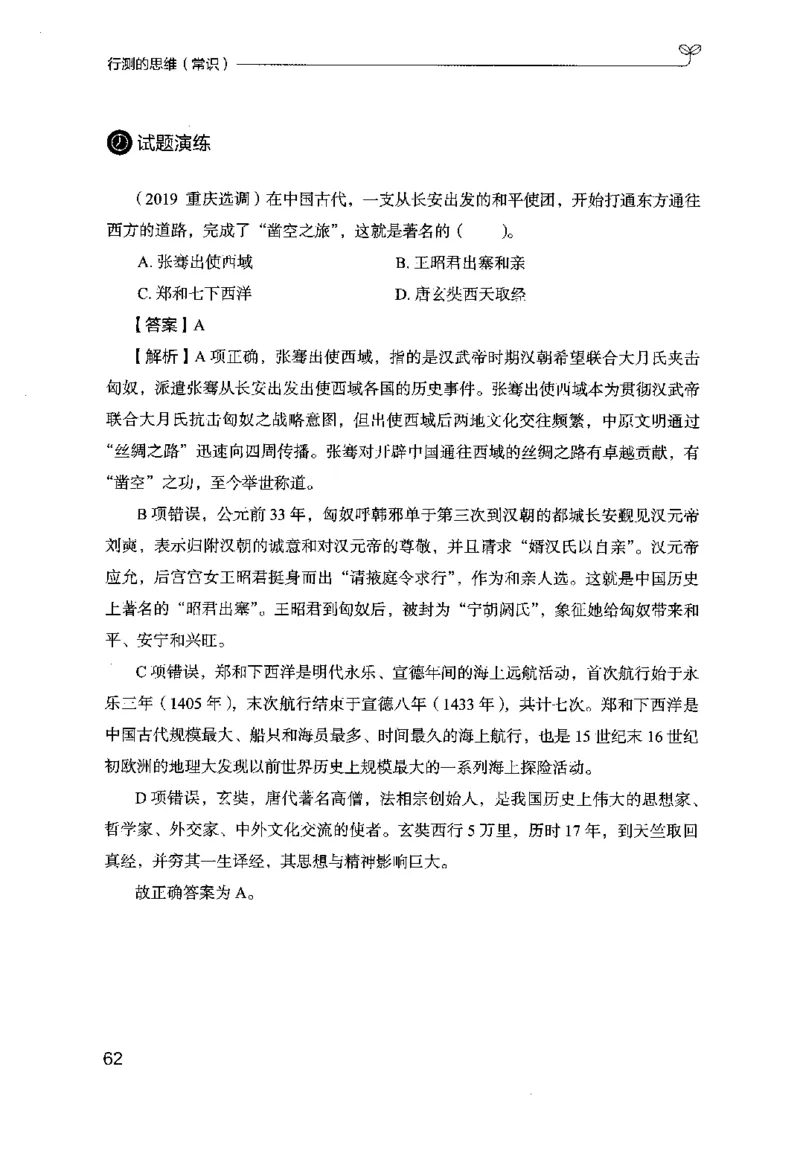 16行测的思维（常识）（2025国考最新版）公众号：上岸的资料_2026考公资料_（10）粉笔_2025粉笔国考省考980（课＋笔记）_粉笔980（25多省）_02025国考粉笔980系统班_2025年国考26本图书