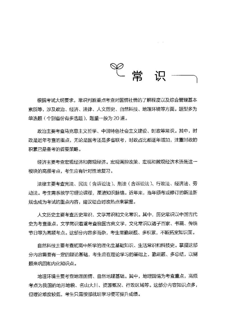 16行测的思维（常识）（2025国考最新版）公众号：上岸的资料_2026考公资料_（10）粉笔_2025粉笔国考省考980（课＋笔记）_粉笔980（25多省）_02025国考粉笔980系统班_2025年国考26本图书