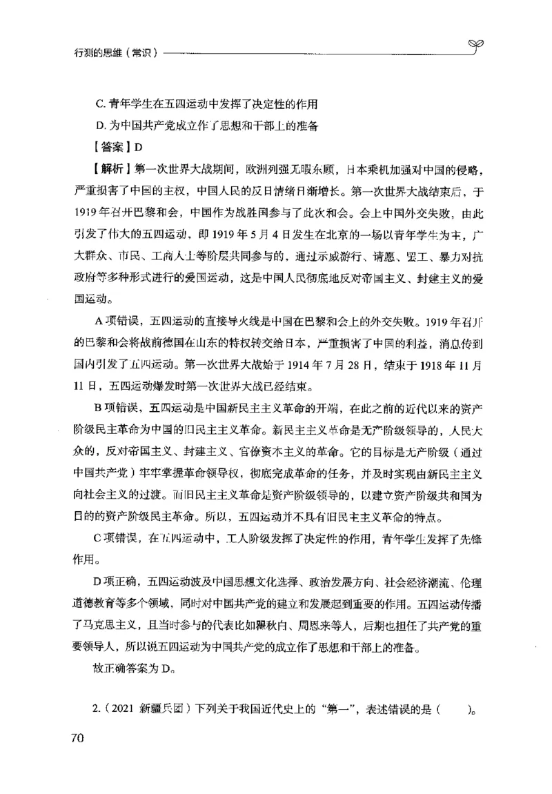 16行测的思维（常识）（2025国考最新版）公众号：上岸的资料_2026考公资料_（10）粉笔_2025粉笔国考省考980（课＋笔记）_粉笔980（25多省）_02025国考粉笔980系统班_2025年国考26本图书