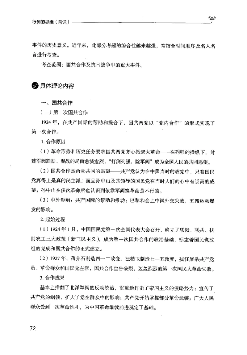 16行测的思维（常识）（2025国考最新版）公众号：上岸的资料_2026考公资料_（10）粉笔_2025粉笔国考省考980（课＋笔记）_粉笔980（25多省）_02025国考粉笔980系统班_2025年国考26本图书