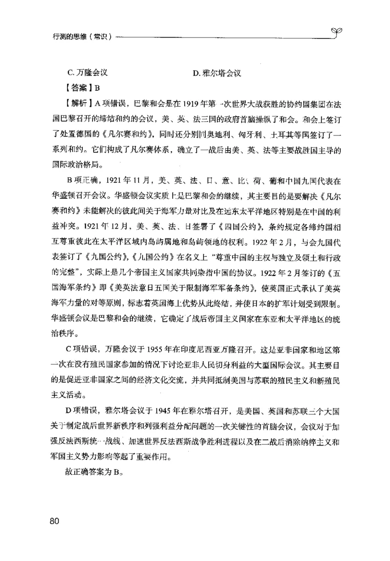 16行测的思维（常识）（2025国考最新版）公众号：上岸的资料_2026考公资料_（10）粉笔_2025粉笔国考省考980（课＋笔记）_粉笔980（25多省）_02025国考粉笔980系统班_2025年国考26本图书