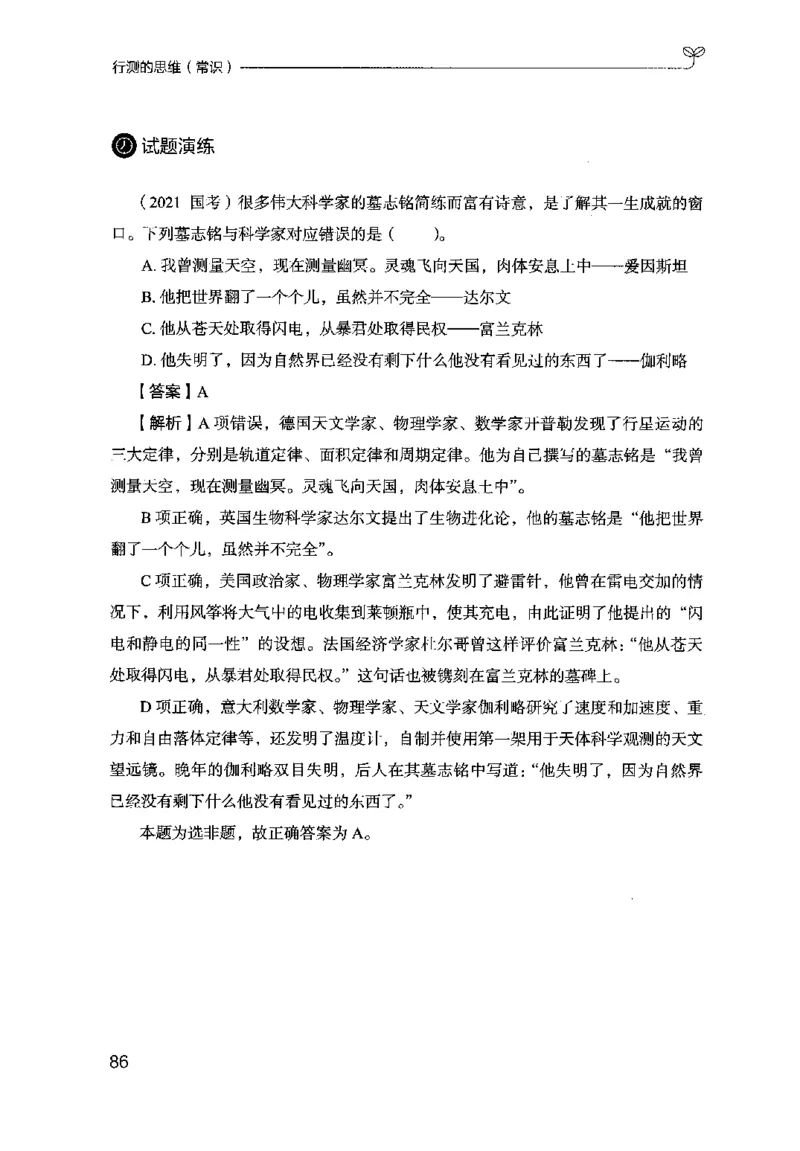 16行测的思维（常识）（2025国考最新版）公众号：上岸的资料_2026考公资料_（10）粉笔_2025粉笔国考省考980（课＋笔记）_粉笔980（25多省）_02025国考粉笔980系统班_2025年国考26本图书