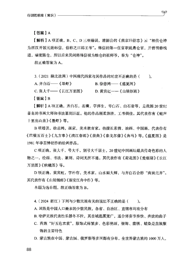16行测的思维（常识）（2025国考最新版）公众号：上岸的资料_2026考公资料_（10）粉笔_2025粉笔国考省考980（课＋笔记）_粉笔980（25多省）_02025国考粉笔980系统班_2025年国考26本图书