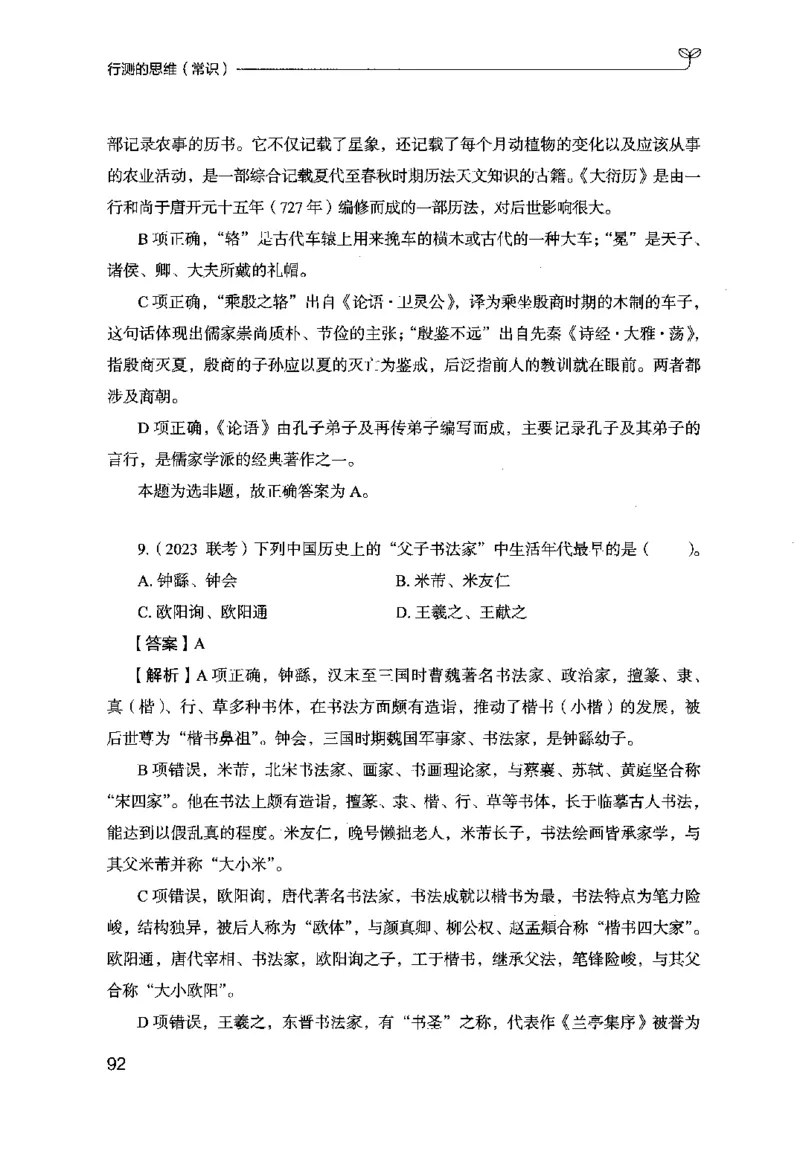 16行测的思维（常识）（2025国考最新版）公众号：上岸的资料_2026考公资料_（10）粉笔_2025粉笔国考省考980（课＋笔记）_粉笔980（25多省）_02025国考粉笔980系统班_2025年国考26本图书