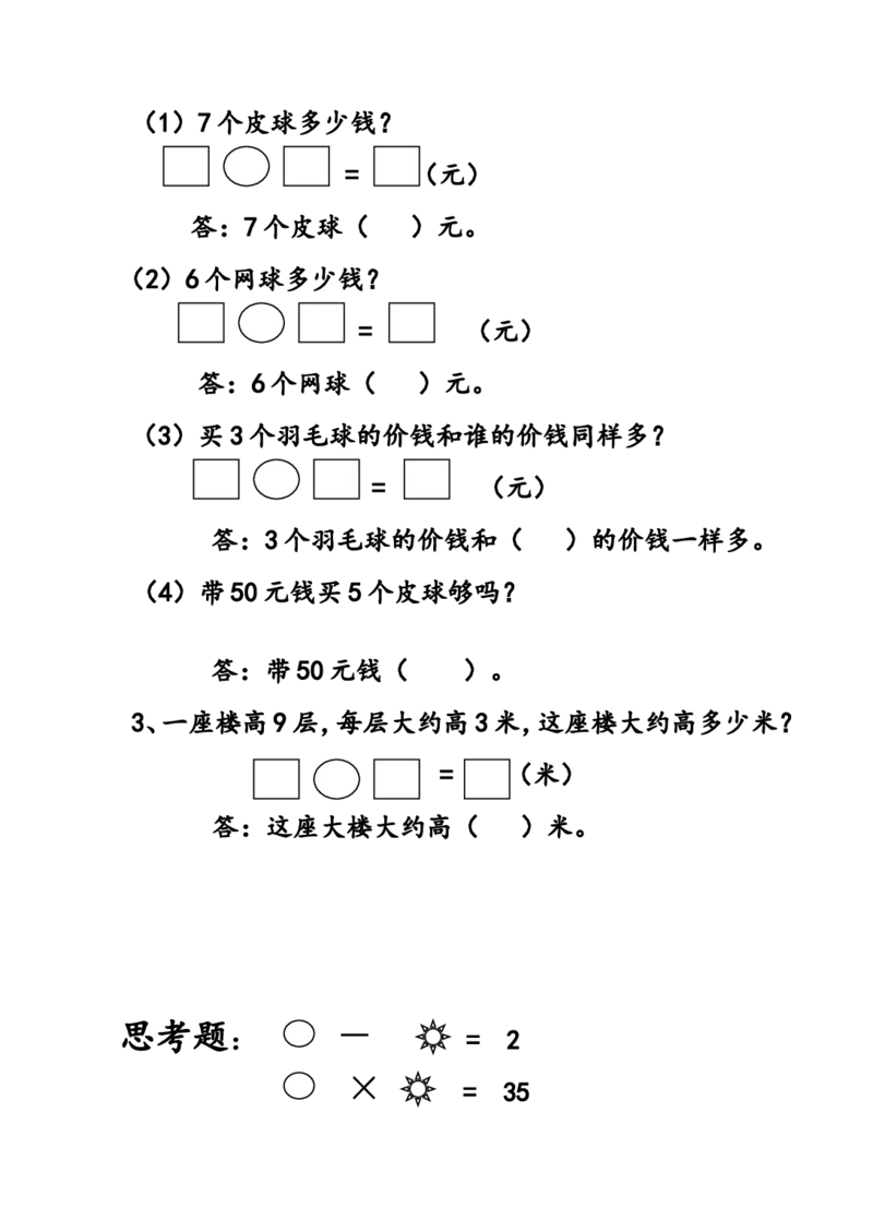 （沪教版）二年级数学上册期中测评试题_二年级上下册资料_小学二年级学习资料-25年更新版_2-03、小学二年级数学上册_2-3-2、练习题、作业、试题、试卷_沪教版_期中测试卷