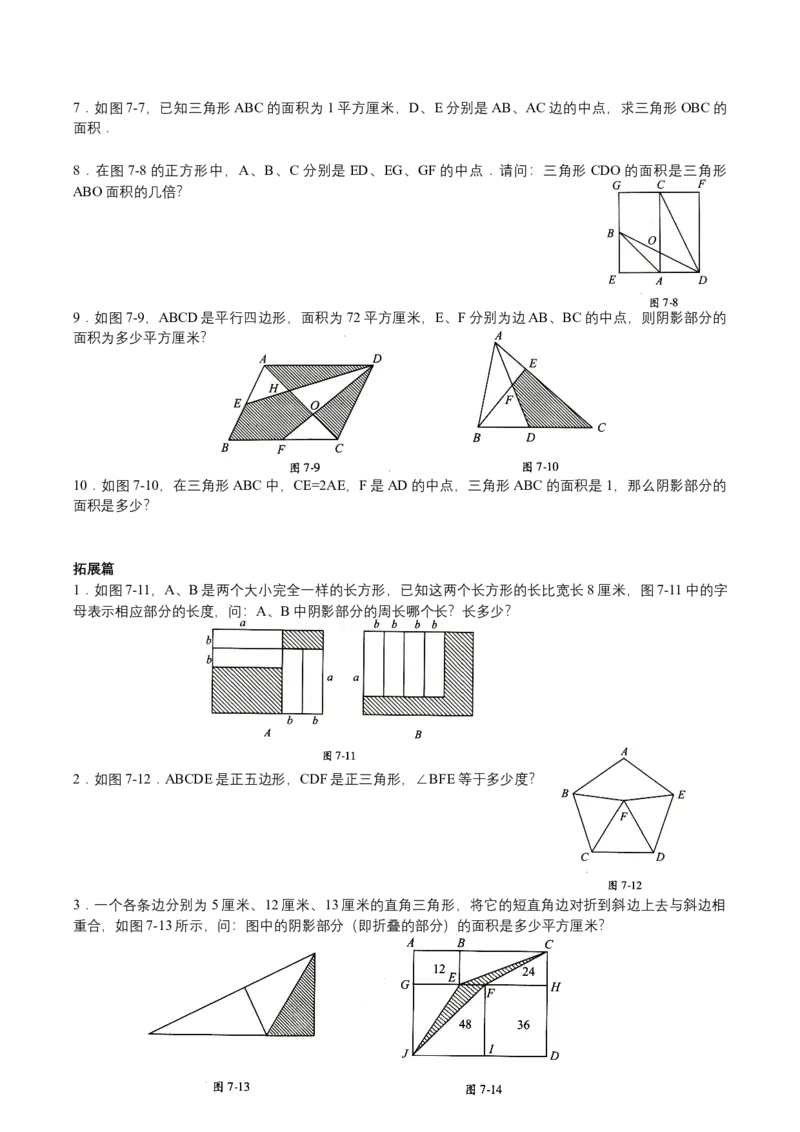 第7讲几何综合一（学生版）_小学数学思维训练电子版举一反三奥数逻辑拓展专项图解强化_六年级_数学六年级（教师版+学生版，含详细解析）全国通用(23)份_学生版
