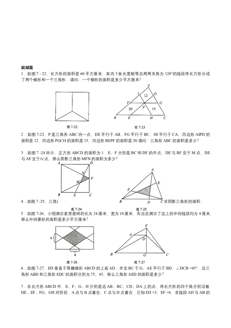 第7讲几何综合一（学生版）_小学数学思维训练电子版举一反三奥数逻辑拓展专项图解强化_六年级_数学六年级（教师版+学生版，含详细解析）全国通用(23)份_学生版