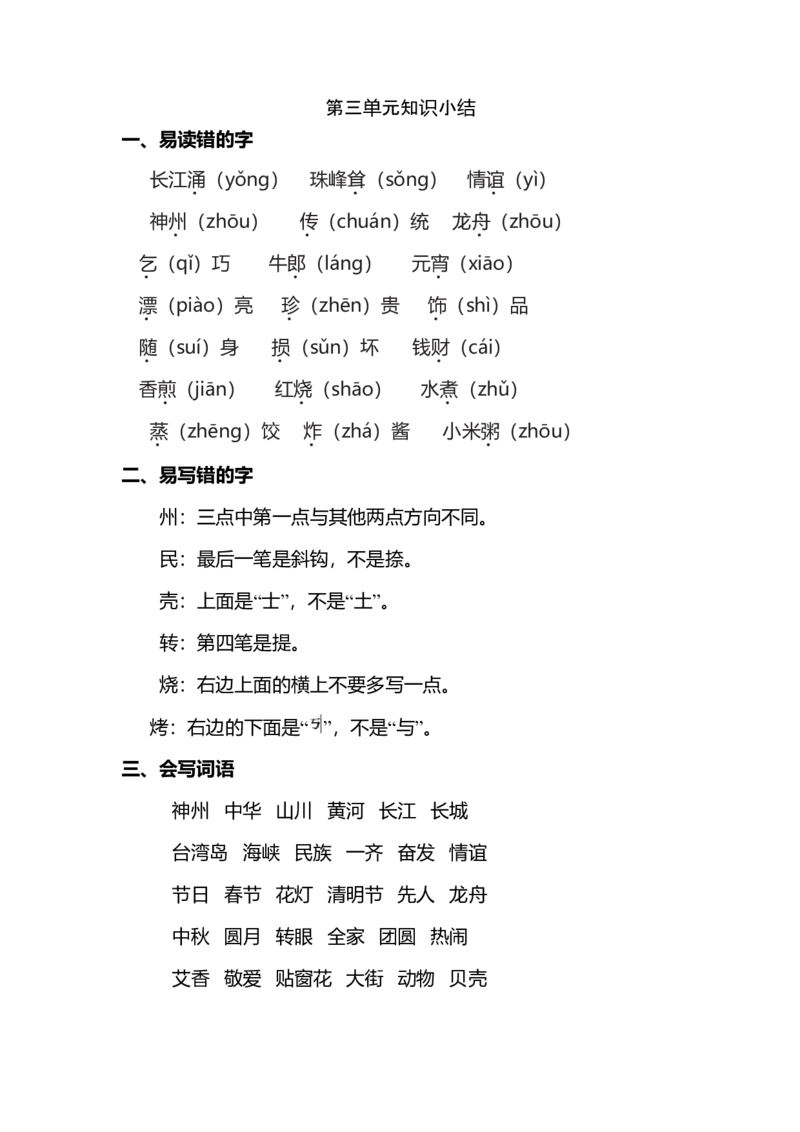 第三单元知识点梳理_二年级上下册资料_小学二年级学习资料-25年更新版_2-02、小学二年级语文下册_2-2-1、复习、知识点、归纳汇总_语文2年级1-8单元知识梳理
