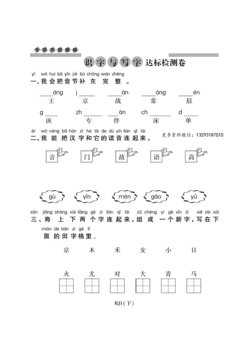 期末复习：识字与写字练习_一年级上下册资料_一年级上语数英上下册学习资料_3-6-2、小学一年级语文下册_统编、部编、人教（语文全国统一只有一个版）_5、期末测试卷