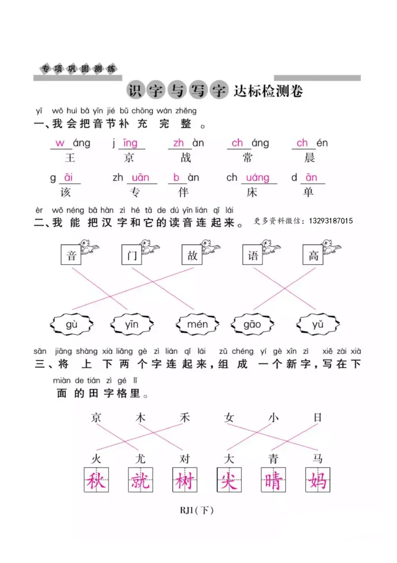 期末复习：识字与写字练习_一年级上下册资料_一年级上语数英上下册学习资料_3-6-2、小学一年级语文下册_统编、部编、人教（语文全国统一只有一个版）_5、期末测试卷