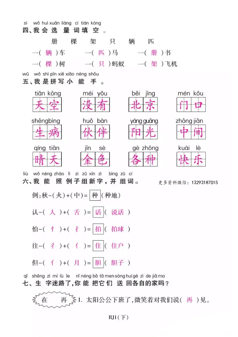 期末复习：识字与写字练习_一年级上下册资料_一年级上语数英上下册学习资料_3-6-2、小学一年级语文下册_统编、部编、人教（语文全国统一只有一个版）_5、期末测试卷