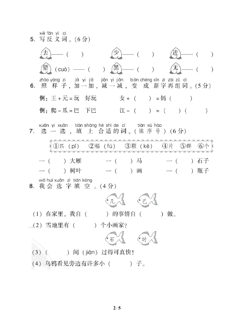 部编版语文一年级上册第八单元测试卷1_一年级上下册资料_小学一年级学习资料-25年更新版_1-01、小学一年级语文上册_03、单元试卷_第8单元