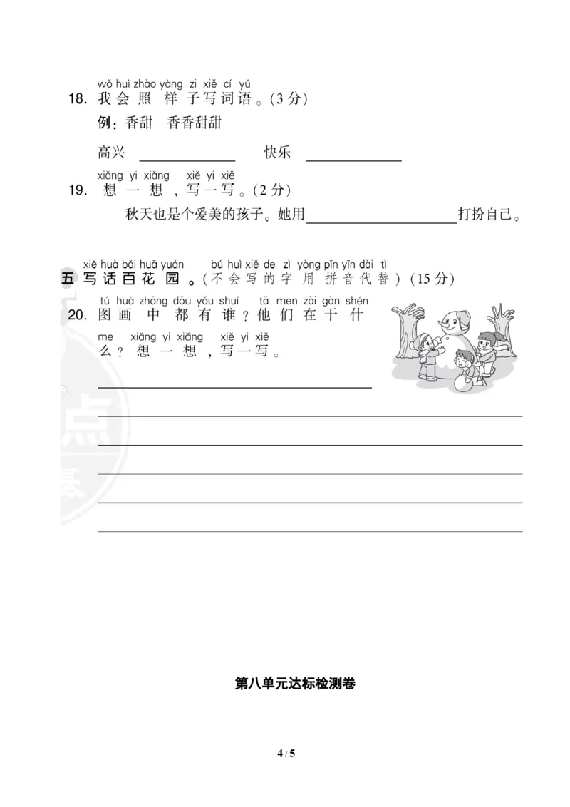 部编版语文一年级上册第八单元测试卷1_一年级上下册资料_小学一年级学习资料-25年更新版_1-01、小学一年级语文上册_03、单元试卷_第8单元